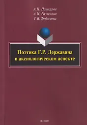 Поэтика Г.Р. Державина в аксиологическом аспекте: монография