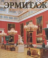 Эрмитаж. История зданий и коллекций: Альбом