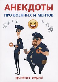 Анекдоты про военных и ментов.