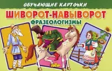 Обучающие карточки "Шиворот-навыворот. Фразеологизмы"