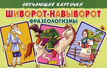 Обучающие карточки "Шиворот-навыворот. Фразеологизмы"