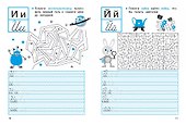 Прописи с лабиринтами. 1 класс - 2