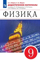 Физика. 9 класс. Дидактические материалы. К учебнику И.М. Перышкина, Е.М. Гутник, А.И. Иванова, М.А. Петровой
