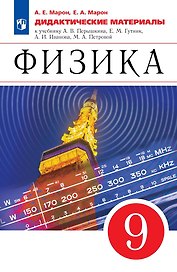 Физика. 9 класс. Дидактические материалы. К учебнику И.М. Перышкина, Е.М. Гутник, А.И. Иванова, М.А. Петровой