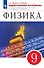 Физика. 9 класс. Дидактические материалы. К учебнику И.М. Перышкина, Е.М. Гутник, А.И. Иванова, М.А. Петровой - 0