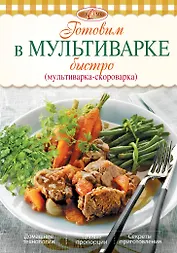 Готовим в мультиварке быстро (мультиварка-скороварка)