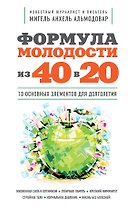 Формула молодости "из 40 в 20"