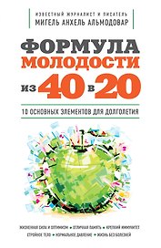 Формула молодости "из 40 в 20"