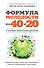 Формула молодости "из 40 в 20" - 0