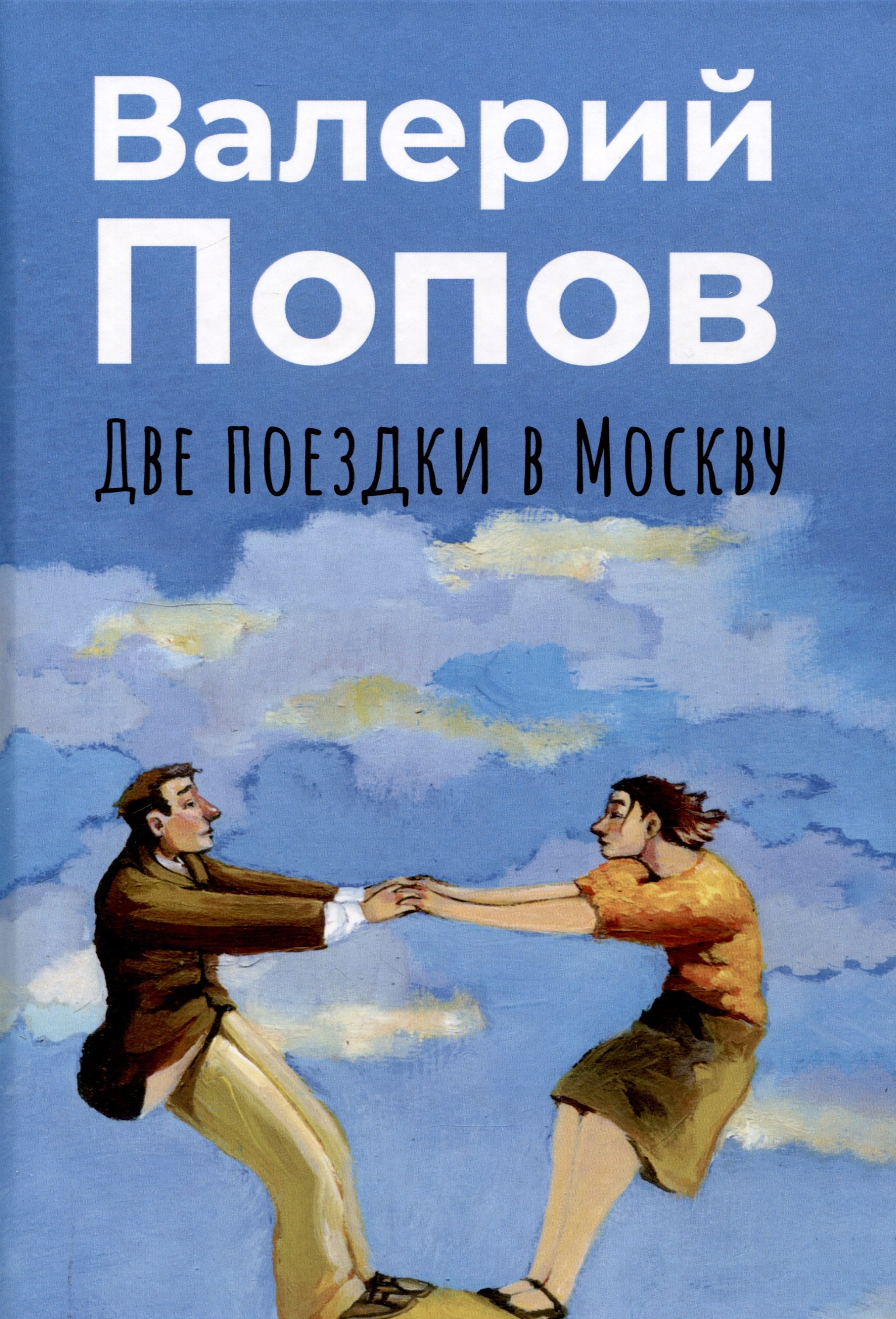 

Две поездки в Москву: рассказы, повести
