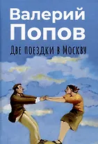 Две поездки в Москву: рассказы, повести
