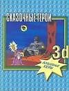 Сказочные герои ЗD (Волшебные Узоры). (Аст)