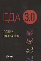 Еда 3.0. Бананы из Исландии и другие истории о продуктах