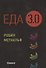 Еда 3.0. Бананы из Исландии и другие истории о продуктах - 0