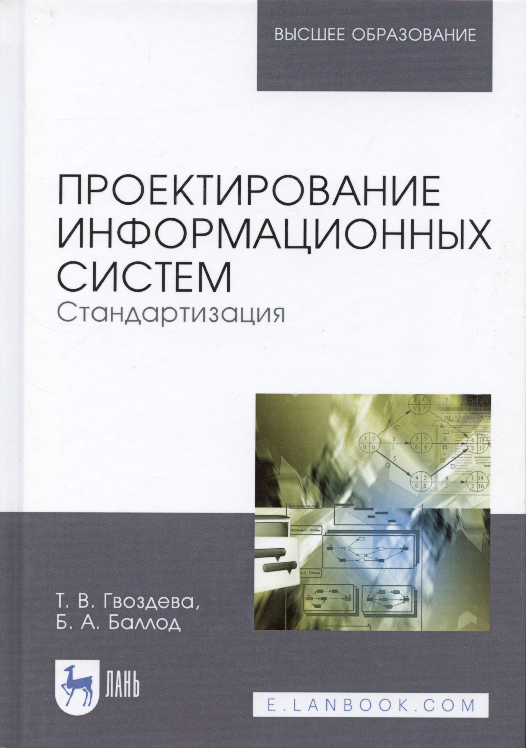 

Проектирование информационных систем. Стандартизация. Учебное пособие