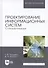 Проектирование информационных систем. Стандартизация. Учебное пособие - 0