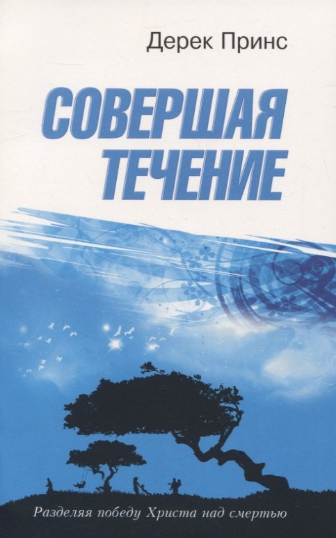 

Совершая течение. Разделяя победу Христа над смертью