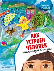 Как устроен человек. Энциклопедия в сказках