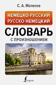 Немецко-русский русско-немецкий словарь с произношением - 0