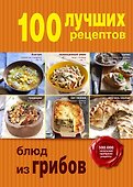 100 лучших рецептов блюд из грибов - 0
