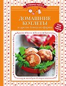 Домашние котлеты и другие блюда из фарша - 0