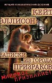 Записки из Города Призраков - 0