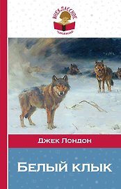 Белый клык
