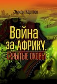 Война за Африку. Скрытые оковы - 0