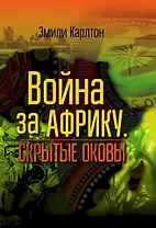 Война за Африку. Скрытые оковы
