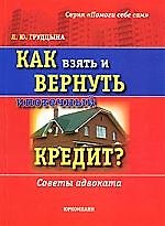 Как взять и вернуть ипотечный кредит?Советы адвоката