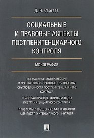 Социальные и правовые аспекты постпенитенциарного контроля.Монография