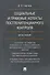 Социальные и правовые аспекты постпенитенциарного контроля.Монография - 0