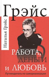 Работа, деньги и любовь. Путеводитель по самореализации