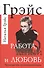 Работа, деньги и любовь. Путеводитель по самореализации - 0