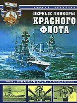 Первые линкоры Красного флота. "Марат", "Октябрьская революция", "Парижская коммуна"