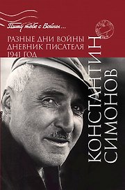 Разные дни войны. Дневник писателя. 1941 год