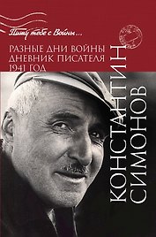 Разные дни войны. Дневник писателя. 1941 год