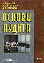 Основы аудита:Курс лекций с ситуаионными задачами. 3-е изд.