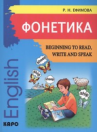 Begining to read, write and speak English. Начинаем читать, писать, и говорить по-английски