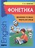Begining to read, write and speak English. Начинаем читать, писать, и говорить по-английски - 0