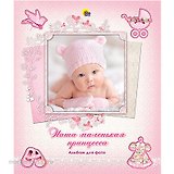 АЛЬБОМ ДЛЯ ФОТО. НАША МАЛЕНЬКАЯ ПРИНЦЕССА (с вырубкой)