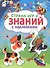 Страна игр и знаний. С наклейками - 1