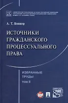 Избранные труды. В 7 томах. Том 2. Источники гражданского процессуального права