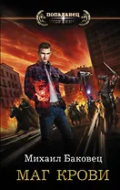 Маг крови