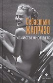 Убийственное лето - 1