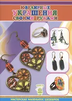 Ювелирные украшения своими руками,