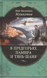 В предгорьях Памира и Тянь-Шаня. Дневники путешественника