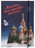 Блокнот на резинке Москва А5 Город Победителей Мск Собор Василия Блаженного (Город Победителей) - 0