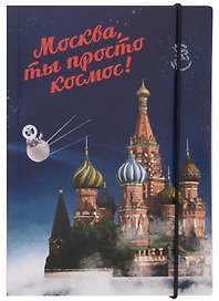 Блокнот на резинке Москва А5 Город Победителей Мск Собор Василия Блаженного (Город Победителей)