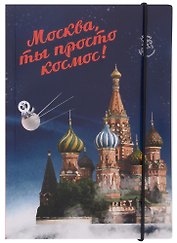 Блокнот на резинке Москва А5 Город Победителей Мск Собор Василия Блаженного (Город Победителей)